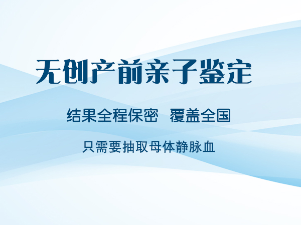 南昌怀孕二个月如何做无创孕期亲子鉴定,南昌做无创产前亲子鉴定办理费用 南昌怀孕二个月如何做无创孕期亲子鉴定,南昌做无创产前亲子鉴定办理费用