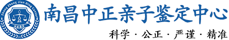 南昌华康中正DNA亲子鉴定中心